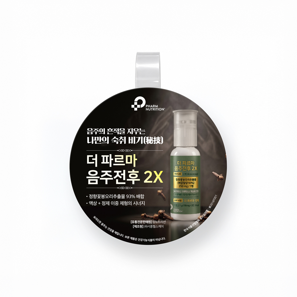 더 파르마 음주전후 2X