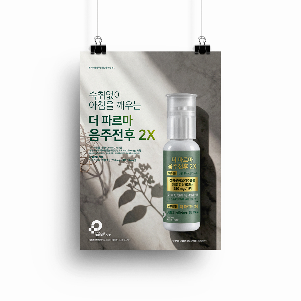 더 파르마 음주전후 2X